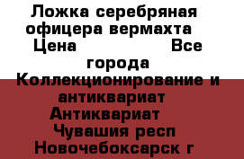 Ложка серебряная, офицера вермахта  › Цена ­ 1 500 000 - Все города Коллекционирование и антиквариат » Антиквариат   . Чувашия респ.,Новочебоксарск г.